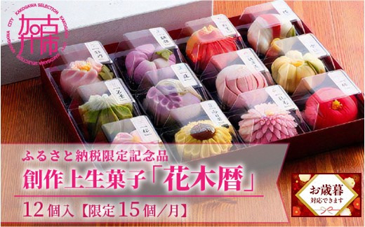\お歳暮ギフト対象品/ふるさと納税限定 創作上生菓子「花木暦」《 上生菓子 美味しい お菓子 手作り 国産 スイーツ 詰め合わせ プレゼント お取り寄せ 贈答 ギフト 送料無料 美味しい おすすめ 》