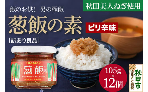 ご飯のお供！男の極飯 葱飯の素 ピリ辛 105g×12個【訳アリ】 お惣菜 518123 - 秋田県秋田市