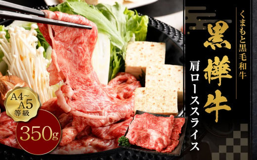 黒樺牛 肩ローススライス 350g×1パック お肉 肉 牛肉 ブランド黒毛和牛 和牛 黒毛和牛 ブランド牛 ロース スライス 肩ロース すきやき すき焼き 冷凍 国産 九州産 冷凍 1490965 - 熊本県上天草市