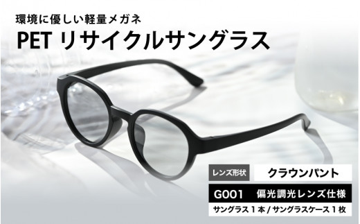 PETリサイクルサングラス　偏光調光レンズ仕様 G001 [B-09305] /眼鏡 めがね メガネ サングラス フレーム クラウンパント ペットボトル SDGs 環境保護 福井県鯖江市 2167643 - 福井県鯖江市