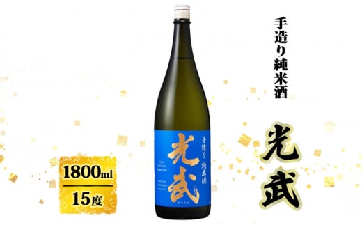 日本酒 手造り 純米酒 光武 1800ml お酒 酒 アルコール 1491309 - 佐賀県鳥栖市