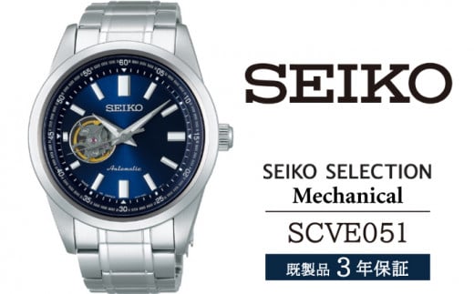 SCVE051 セイコー セレクション メカニカル ／ SEIKO 正規品 3年保証 保証書付き 腕時計 時計 ウオッチ ウォッチ ブランド 436070 - 岩手県雫石町