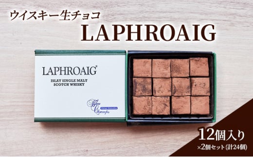 チョコレート ウイスキー 生チョコ 「LAPHROAIG」12個入り×2個 セット (合計24個) チョコ ※配送不可：北海道、沖縄、離島 1491324 - 佐賀県鳥栖市