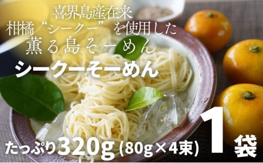 [喜界島在来柑橘を使用した]シークーそーめん/そうめん/ソーメン 計320g