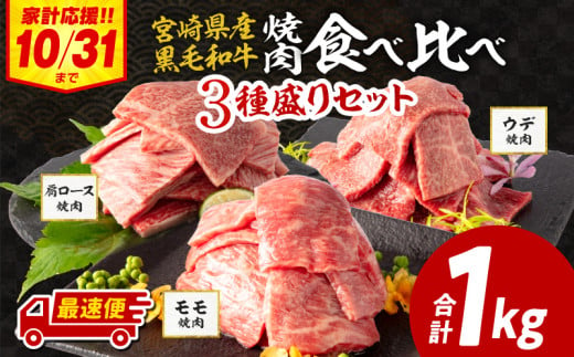 [期間限定・最速便]宮崎県産 黒毛和牛 肩ロース・ウデ 焼肉 各300g モモ400g 合計1kg_M132-030-UP2-2W