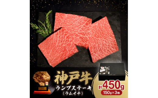 神戸牛ランプステーキ(ラムイチ) 450g【1547682】