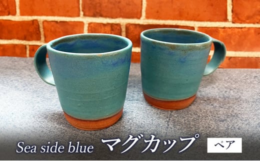 マグカップ Sea side blue マグカップ おしゃれ カフェ コーヒーカップ ペア Umimita ブルー 陶器 食器 日本製 手作り オンリーワン ギフト セット 湘南 茅ヶ崎市 神奈川県 1491017 - 神奈川県茅ヶ崎市