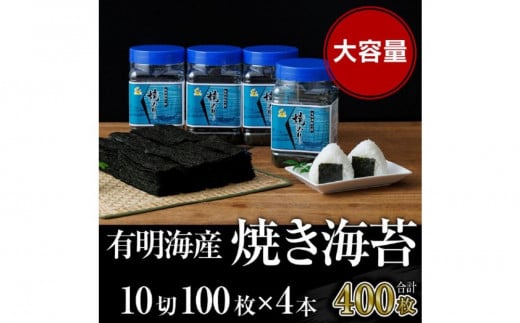 焼き海苔 福岡有明海苔ボトル4本(10切100枚×4本 計400枚) 【有明海産】