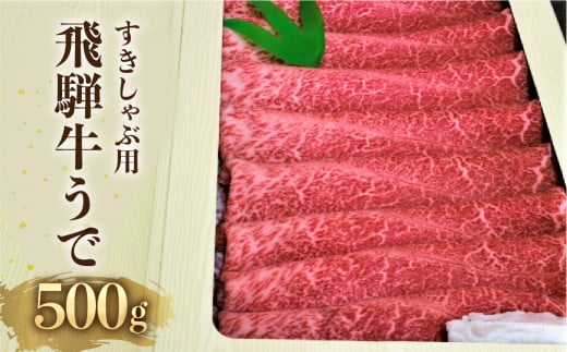 [年内発送]飛騨牛 ウデ スライス すき焼き しゃぶしゃぶ用 500g 牛肉 和牛 肉 熨斗掛け 御歳暮 ギフト 飛騨市 年内配送 年内お届け 12月 [202411_リピーター]肉 [202406_感想が良い]肉