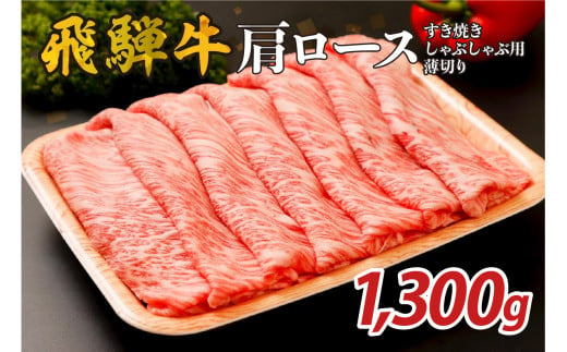 『飛騨牛』肩ロース　すき焼き・しゃぶしゃぶ用薄切り　1,300g