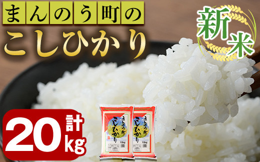 ＜令和6年産新米＞香川県まんのう町産 コシヒカリ(20kg) 【man030】【香川県食糧事業協同組合】 398394 - 香川県まんのう町