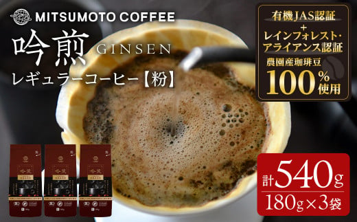 三本珈琲 吟煎 レギュラーコーヒー (粉) 計540g (180g×3袋) オーガニック コーヒー コークス焙煎 有機JAS認証 レインフォレスト・アライアンス認証 有機栽培珈琲豆 珈琲 コーヒー豆【三本珈琲株式会社】ta421 1353593 - 宮城県大和町