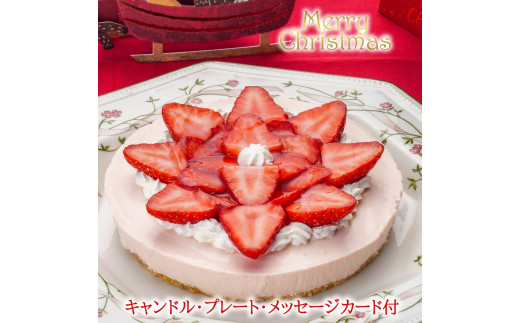 【エニシダ】クリスマスケーキ 季節のフルーツレア チーズケーキ(苺)(キャンドル・Xmasプレート付) クリスマス ケーキ チーズケーキ レア フルーツ 5号 15cm 冷凍 期間限定 クリスマスケーキ Xmasケーキ スイーツ パーティー デザート 0007-023-S05 1047681 - 東京都新宿区