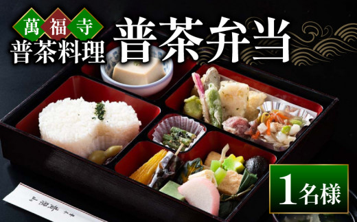 萬福寺 普茶料理 「普茶弁当」 1名様 食事 体験 コース 萬福寺 京都 宇治市 旅行 国内 観光 旅 伝統 非日常 歴史 文化 料理 トラベル 1名 1517836 - 京都府京都府庁
