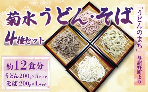 菊水うどん そば 4種セット 1.2kg 200g×6パック ( 菊水うどん さくらうどん さくらの葉うどん 菊水そば ) 生めん 生麺 生うどん 生 うどん 麺 めん そば 蕎麦 年越しそば 年越しうどん お祝い 祝 内祝い お盆 正月 贈答 ギフト プレゼント 冷凍 小分け 個包装 200g 1.2キロ 菊水食品 与謝野 丹後 京都 1496304 - 京都府京都府庁