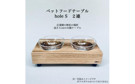 ペットフードテーブル　hole S 2連（福岡市内製造） 1490246 - 福岡県福岡市