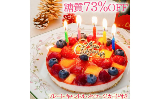 【エニシダ】低糖質 クリスマスケーキ 糖質73％カット フルーツ彩りチーズケーキ(キャンドル・Xmasプレート付) フルーツ レアチーズケーキ チーズケーキ フルーツケーキ 砂糖不使用 低糖質 糖質制限 ダイエット スイーツ アレルギー対応 0007-010-S05 1047668 - 東京都新宿区