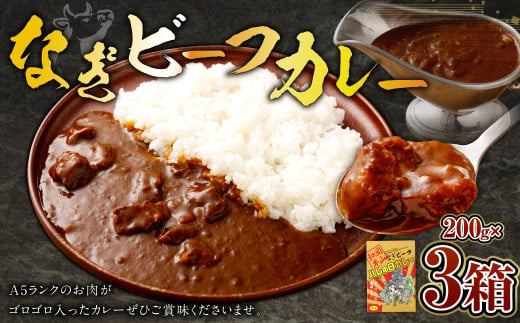 なぎ ビーフカレー 約200g×3パック 計約600g ビーフ カレー レトルトカレー レトルト 牛肉 牛 和牛 なぎビーフ カレー 奈義町 岡山県産 国産牛 国産 1469280 - 岡山県奈義町