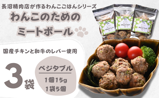 【Tesoro】わんこ用／和牛レバーと鶏肉のミートボール　ベジタブル3袋（お肉屋さんが作る犬ご飯） 567054 - 埼玉県加須市