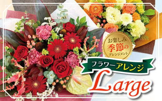 フラワーアレンジ「Large」（お楽しみ季節のアレンジメント） | お花 お任せ 新鮮 東京都 1114112 - 東京都調布市