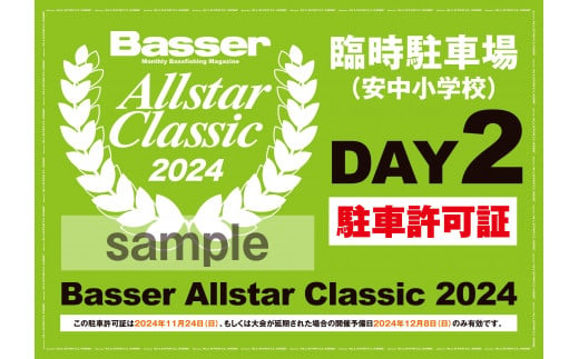 2024年11月24日（日）　バサーオールスタークラシック2024安中小学校駐車チケット+抽選券セット 1490206 - 茨城県美浦村