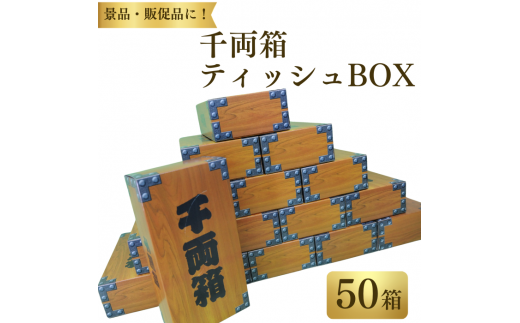 千両箱BOXティッシュ150W 1430844 - 愛媛県四国中央市