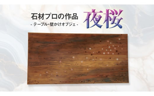 石材プロの作品 「 夜桜 」( テーブル ・ 壁かけ オブジェ ) 家具 アート 一点もの 一点モノ テーブル オブジェ 壁かけ 作品 ハンドメイド 手作り 職人 完成品 国産 木材 石材 金属 おしゃれ アンティーク調 食卓 [DZ003ci]