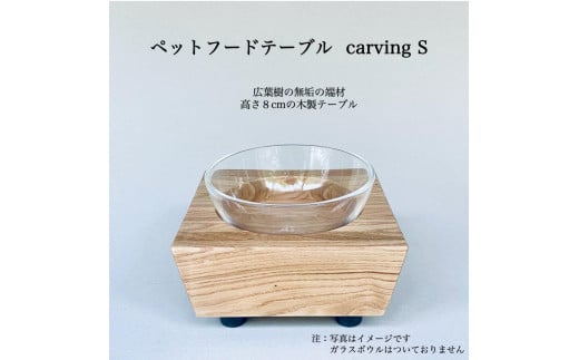 ペットフードテーブル　carving S （福岡市内製造）