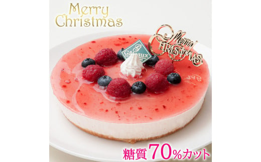 【エニシダ】低糖質 クリスマスケーキ 糖質70％カット ラズベリーチーズケーキ(キャンドル・Xmasプレート付) レアチーズケーキ ベリー ケーキ 砂糖不使用 低糖質 糖質制限 フルーツ 卵不使用 アレルギー対応 15cm 5号 パーティー 期間限定 0007-014-S05 1047672 - 東京都新宿区