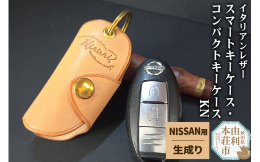 イタリアンレザー スマートキーケース・コンパクトキーケースKN（NISSANタイプ）生成り 1489761 - 秋田県由利本荘市