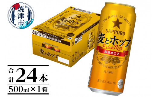 a17-131　サッポロ麦とホップ500ml×1箱（24本）