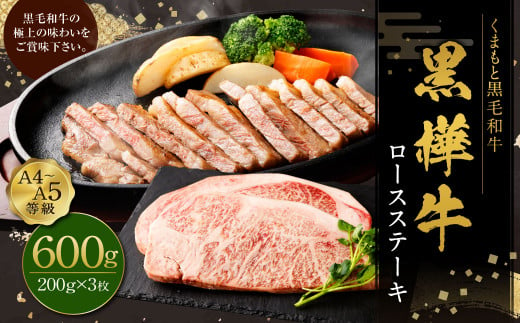 黒樺牛 ロースステーキ 600g （200g×3パック） お肉 肉 牛肉 ブランド黒毛和牛 和牛 黒毛和牛 ブランド牛 ステーキ ロースステーキ 冷凍 国産 九州産 冷凍 1490969 - 熊本県上天草市