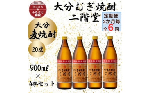 ＜2ヵ月毎定期便＞大分むぎ焼酎　二階堂20度(900ml)4本セット全6回【4055393】 1490940 - 大分県日出町