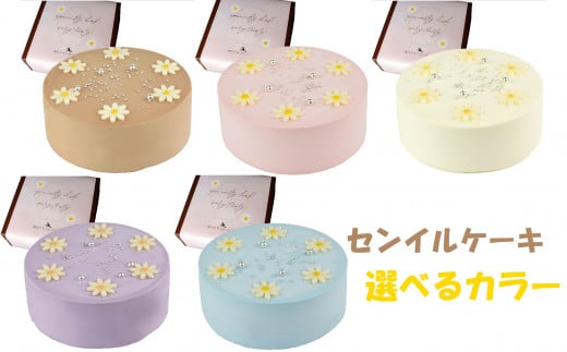 [着日指定可][選べるカラー]ケーキ センイルケーキ 4号 直径13.5cm 2人〜4人分 285g [単品(ローソクのみ)] スイーツ ギフト 誕生日ケーキ | デザート ケーキ お菓子 洋菓子 冷凍 着日指定 お誕生日 誕生日 ギフト お祝い 愛媛県 松山市