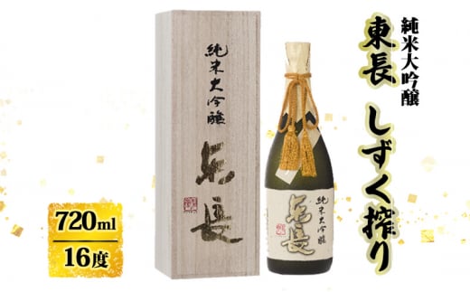 日本酒 純米大吟醸 東長 しずく搾り 720ml お酒 酒 アルコール