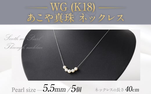 WG（K18） あこや真珠（5個）ネックレス（40cm） あこや真珠 真珠 あこや 真珠ネックレス ネックレス アクセサリー パール 1466157 - 福岡県嘉麻市