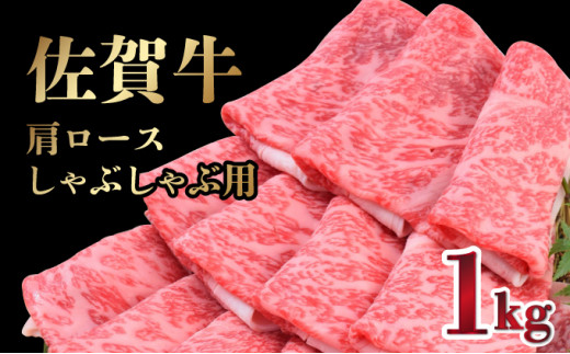 【R7年12月配送】【数量限定】「佐賀牛」肩ロースしゃぶしゃぶ用 1000g【冷凍配送】