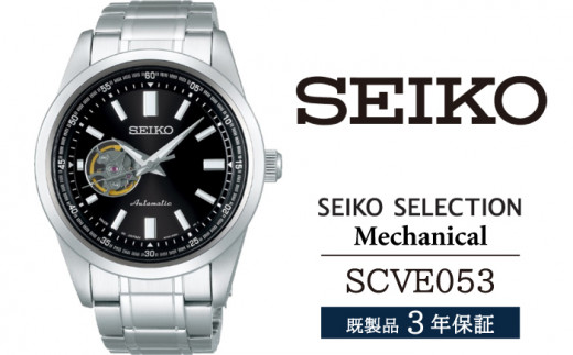 SCVE053 セイコー セレクション メカニカル ／ SEIKO 正規品 3年保証 保証書付き 腕時計 時計 ウオッチ ウォッチ ブランド 436071 - 岩手県雫石町