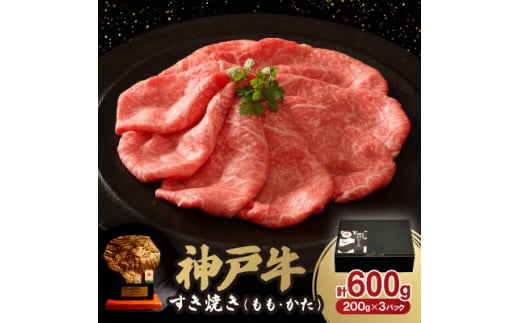 神戸牛すき焼き(もも・かた) 600g【1547680】 1489102 - 兵庫県神河町