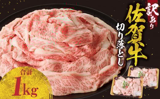 【8月配送】【訳あり】佐賀牛切り落とし1kg（500g×2パック）／ 訳あり 牛肉 肉 お肉 佐賀牛 切り落とし 薄切り スライス 小分け 1kg 牛丼 肉じゃが すき焼き しゃぶしゃぶ 国産 黒毛和牛 佐賀県産和牛 A5 A4 a5 a4 国産 佐賀県 玄海町 冷凍 人気 おすすめ 送料無料