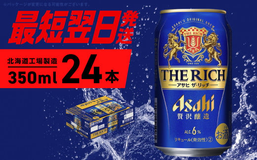  アサヒ ザ・リッチ ＜350ml＞ 24本 1ケース 最短翌日発送 ビール アサヒビール 発泡酒 北海道工場製造 贅沢醸造 新ジャンル 第3のビール 缶 アルコール6％ 缶ビール 晩酌 北海道 札幌市 1253683 - 北海道札幌市