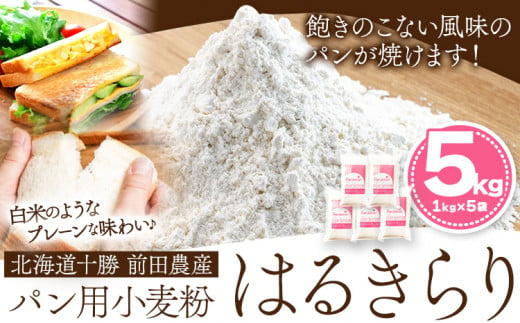 北海道十勝 前田農産パン用小麦粉「はるきらり」5kg(1kg×5袋) 有限会社 十勝太陽ファーム 送料無料 北海道 本別町《60日以内に出荷予定(土日祝除く)》 684074 - 北海道本別町