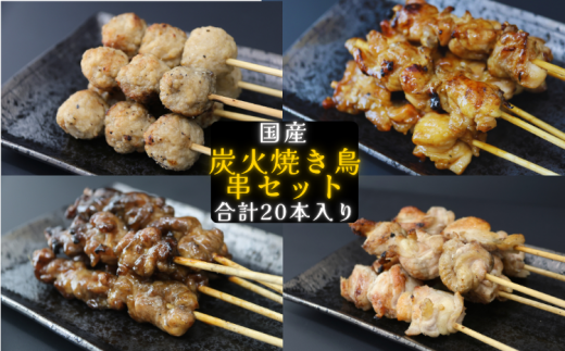 鳥文　炭火焼き鳥串セット（三重県産鳥文特製）　a#42 1446453 - 三重県桑名市