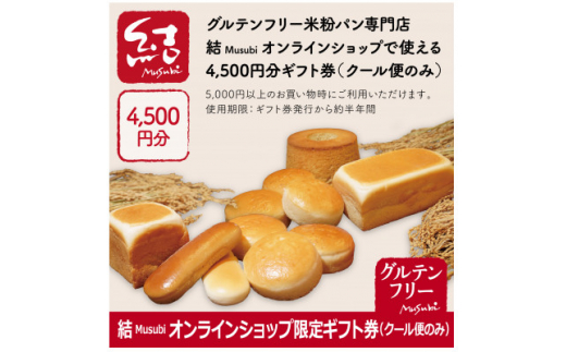 結Musubi ふるさと納税 ギフト券　4,500円分【1485566】 1490954 - 和歌山県橋本市