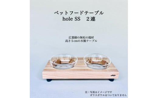 ペットフードテーブル　hole SS 2連（福岡市内製造） 1490245 - 福岡県福岡市