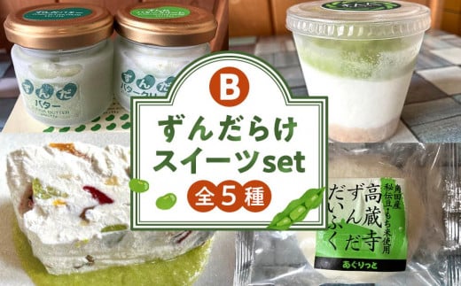 ずんだらけスイーツセットB[ずんだバター、ずんだバタークリーム、カッサータ(秘伝豆、ドライフルーツ入り)、ずんだのレアチーズケーキ、ずんだ大福][冷凍配送]