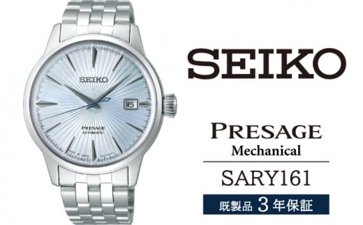 SARY161 セイコー プレザージュ メカニカル ／ SEIKO 正規品 3年保証 保証書付き 腕時計 時計 ウオッチ ウォッチ ブランド