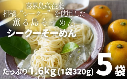 【喜界島在来柑橘を使用した】シークーそーめん/そうめん/ソーメン ５袋 計1.6kg