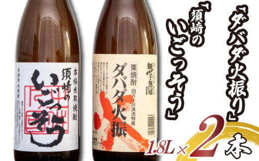 栗焼酎 希少 「ダバダ火振」米焼酎「須崎のいごっそう」 2本セット ( 酒 さけ お酒 焼酎 米焼酎 栗焼酎 酒造 高知 贈答 ギフト 贈り物 祝い 記念日 中元 歳暮 敬老 ) TH0051 309762 - 高知県須崎市