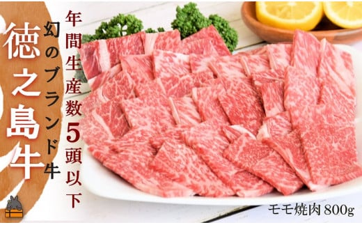 1987 年間生産５頭以下！幻の徳之島牛モモ焼肉（800g） ( 徳之島牛 黒毛和牛 プレミアム 稀少 牛肉 徳之島 奄美 鹿児島 ステーキ 焼肉 BBQ 赤身 脂身 先行予約 限定 JA食肉かごしま ) 619574 - 鹿児島県徳之島町